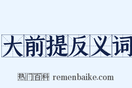 大前提反义词是什么意思的图片